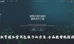 轻松掌握加密钱包操作的方法：全面教学视频指