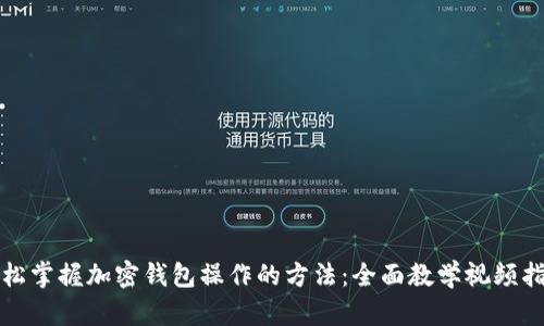 轻松掌握加密钱包操作的方法：全面教学视频指南