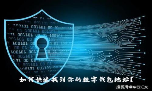 如何快速找到你的数字钱包地址？
