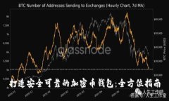 打造安全可靠的加密币钱包：全方位指南