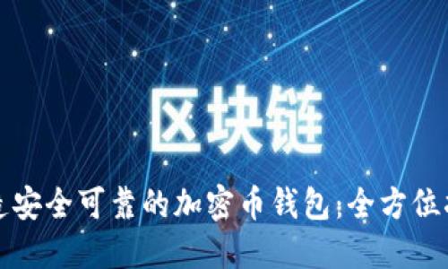 打造安全可靠的加密币钱包：全方位指南
