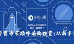 如何在动态的加密货币市场中有效投资：从新手