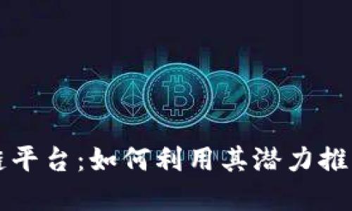 揭秘区块链平台：如何利用其潜力推动未来变革