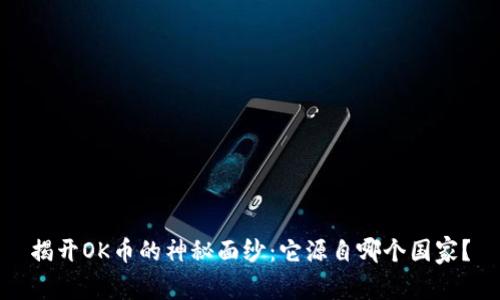 揭开OK币的神秘面纱：它源自哪个国家？