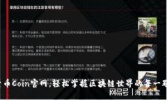 探索币Coin官网，轻松掌握区块链世界的每一颗币