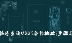 如何快速查询USDT合约地址：步骤与技巧