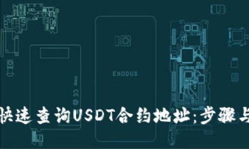 如何快速查询USDT合约地址：步骤与技巧
