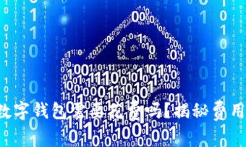 开通数字钱包需要花费吗？揭秘费用真相！