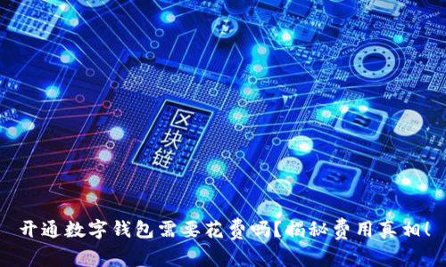 开通数字钱包需要花费吗？揭秘费用真相！