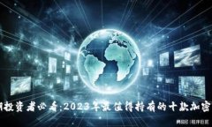 长期投资者必看：2023年最值得持有的十款加密货