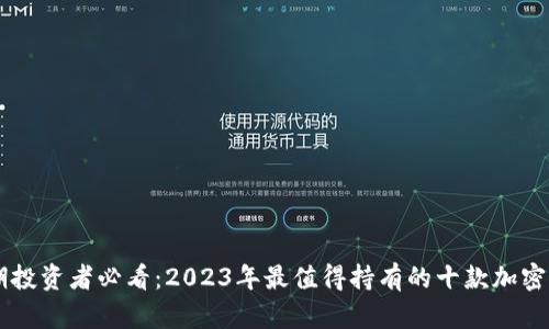 长期投资者必看：2023年最值得持有的十款加密货币