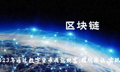 如何在2023年通过数字货币成就财富：摆脱烦恼，实现富翁梦想