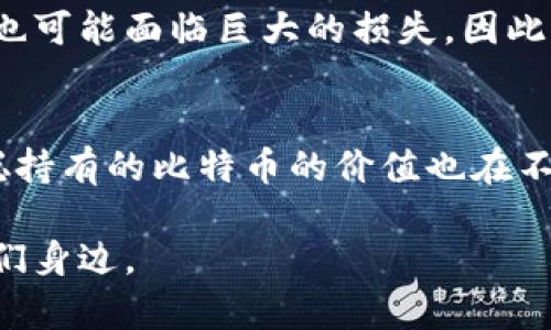 中本聪的比特币值多少钱？揭开隐藏在数字货币背后的财富之谜

比特币, 中本聪, 数字货币, 加密货币, 投资价值/guanjianci

近年来，比特币作为一种新兴的数字货币，已经引起了全球范围内的关注，而它的创造者中本聪则更加神秘。随着比特币的走势波动，越来越多的人开始关注中本聪所持比特币的价值。中本聪到底持有多少比特币？这些比特币在市场上值多少钱？我们来一起探讨一下这个话题。

中本聪是谁？
中本聪，这个名字在数字货币的世界中几乎无人不知。他是比特币的创造者，也是区块链技术的开创者。尽管这个名字背后的人至今仍然不为人知，但他的贡献却开创了一个崭新的时代。比特币的白皮书是他在2008年发布的，阐述了去中心化的数字货币如何运作。

中本聪持有的比特币
有数据显示，中本聪大约持有有200万枚比特币。然而，这些比特币大多数至今没有动过。这也就意味着，他所持有的比特币数量不仅庞大，而且长期以来没有出现在市场上。根据目前的市场价值，这些比特币的总值可能高达数十亿美元。在比特币价格牛市时期，有猜测认为，中本聪的财富可能接近一些国家的GDP。

比特币的市场价格波动
比特币的价格自从2009年首次面世以来，经历了数次巨大的波动。2017年，比特币达到了历史新高，价格一度超过2万美元，但随后又经历了一轮大幅回调。然而，2020年和2021年，比特币再次迎来了一波上涨，价格一度突破6万美元，再次引发全球的讨论。

影响比特币价格的因素
比特币的价格受多种因素的影响。首先是市场供需关系。如果需求超过供给，价格自然会上涨。其次，监管政策也会影响价格。例如，一些国家对比特币交易的监管政策可能导致投资者信心的变化。最后，市场情绪也是一个重要因素，消息的传播、用户的看法和国际形势都能对价格产生直接影响。

中本聪的比特币价值如何评估
中本聪的比特币价值并非一个固定的数字，它会随市场波动而变化。即便我们假设中本聪现在所持的200万枚比特币，以当前的价格进行估算，那么这个数字很有可能让任何一个投资者都感到震惊。然而，这些比特币的流动性问题也很复杂，因为一旦中本聪决定卖出这些比特币，市场势必会受到影响，甚至可能导致价格的剧烈波动。

中本聪对数字货币未来的影响
中本聪虽然早在2010年就消失在公众视野，但对数字货币的影响依然深远。他的思想和理念成为了许多后续数字货币的基础。无论比特币的未来走向如何，中本聪的名字将永远镌刻在数字货币的历史上。

比特币投资的风险与机会
投资比特币并不是一件简单的事。对于普通投资者来说，投入资金前需要对市场有充分的了解。比特币的价格波动巨大，虽然有机会获得可观的利润，但也可能面临巨大的损失。因此，谨慎而明智的投资策略非常必要。

总结
中本聪的比特币至今仍是讨论的热点，虽然他的身份仍旧神秘，但他的创作给世界带来了前所未有的变化。随着比特币的价格波动和市场的变化，中本聪持有的比特币的价值也在不断变化。未来，我们也许能看到更多关于比特币及其创造者的秘密被揭开。

因此，想要了解中本聪的比特币现在值多少钱，关键在于关注市场动态，了解比特币背后的故事。在这个波澜壮阔的数字时代，也许下一个中本聪就在我们身边。