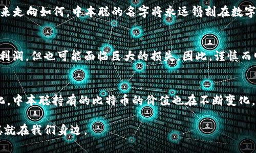 中本聪的比特币值多少钱？揭开隐藏在数字货币背后的财富之谜

比特币, 中本聪, 数字货币, 加密货币, 投资价值/guanjianci

近年来，比特币作为一种新兴的数字货币，已经引起了全球范围内的关注，而它的创造者中本聪则更加神秘。随着比特币的走势波动，越来越多的人开始关注中本聪所持比特币的价值。中本聪到底持有多少比特币？这些比特币在市场上值多少钱？我们来一起探讨一下这个话题。

中本聪是谁？
中本聪，这个名字在数字货币的世界中几乎无人不知。他是比特币的创造者，也是区块链技术的开创者。尽管这个名字背后的人至今仍然不为人知，但他的贡献却开创了一个崭新的时代。比特币的白皮书是他在2008年发布的，阐述了去中心化的数字货币如何运作。

中本聪持有的比特币
有数据显示，中本聪大约持有有200万枚比特币。然而，这些比特币大多数至今没有动过。这也就意味着，他所持有的比特币数量不仅庞大，而且长期以来没有出现在市场上。根据目前的市场价值，这些比特币的总值可能高达数十亿美元。在比特币价格牛市时期，有猜测认为，中本聪的财富可能接近一些国家的GDP。

比特币的市场价格波动
比特币的价格自从2009年首次面世以来，经历了数次巨大的波动。2017年，比特币达到了历史新高，价格一度超过2万美元，但随后又经历了一轮大幅回调。然而，2020年和2021年，比特币再次迎来了一波上涨，价格一度突破6万美元，再次引发全球的讨论。

影响比特币价格的因素
比特币的价格受多种因素的影响。首先是市场供需关系。如果需求超过供给，价格自然会上涨。其次，监管政策也会影响价格。例如，一些国家对比特币交易的监管政策可能导致投资者信心的变化。最后，市场情绪也是一个重要因素，消息的传播、用户的看法和国际形势都能对价格产生直接影响。

中本聪的比特币价值如何评估
中本聪的比特币价值并非一个固定的数字，它会随市场波动而变化。即便我们假设中本聪现在所持的200万枚比特币，以当前的价格进行估算，那么这个数字很有可能让任何一个投资者都感到震惊。然而，这些比特币的流动性问题也很复杂，因为一旦中本聪决定卖出这些比特币，市场势必会受到影响，甚至可能导致价格的剧烈波动。

中本聪对数字货币未来的影响
中本聪虽然早在2010年就消失在公众视野，但对数字货币的影响依然深远。他的思想和理念成为了许多后续数字货币的基础。无论比特币的未来走向如何，中本聪的名字将永远镌刻在数字货币的历史上。

比特币投资的风险与机会
投资比特币并不是一件简单的事。对于普通投资者来说，投入资金前需要对市场有充分的了解。比特币的价格波动巨大，虽然有机会获得可观的利润，但也可能面临巨大的损失。因此，谨慎而明智的投资策略非常必要。

总结
中本聪的比特币至今仍是讨论的热点，虽然他的身份仍旧神秘，但他的创作给世界带来了前所未有的变化。随着比特币的价格波动和市场的变化，中本聪持有的比特币的价值也在不断变化。未来，我们也许能看到更多关于比特币及其创造者的秘密被揭开。

因此，想要了解中本聪的比特币现在值多少钱，关键在于关注市场动态，了解比特币背后的故事。在这个波澜壮阔的数字时代，也许下一个中本聪就在我们身边。