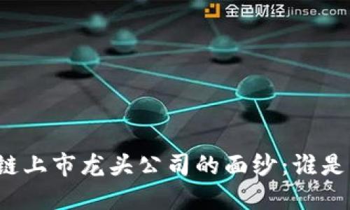 揭开区块链上市龙头公司的面纱：谁是行业先锋？