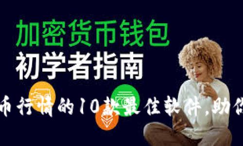 实时追踪虚拟币行情的10款最佳软件，助你洞悉市场动向