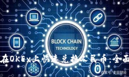 如何在OKEx上快速兑换人民币：全面指南