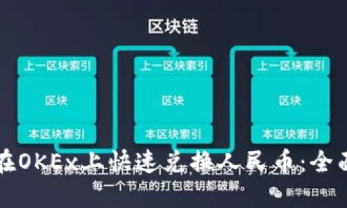如何在OKEx上快速兑换人民币：全面指南