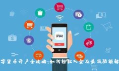 数字货币开户全攻略：如何轻松入金及最低限额