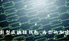 如何巧妙使用新型区块链钱包，为你的加密资产