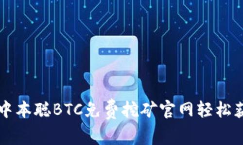 如何通过中本聪BTC免费挖矿官网轻松获取比特币