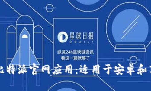 如何轻松下载比特派官网应用：适用于安卓和苹果的详细指南