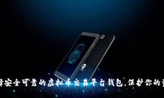 如何选择安全可靠的虚拟币交易平台钱包，保护