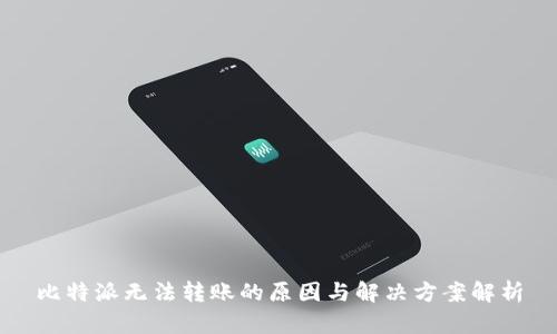 比特派无法转账的原因与解决方案解析