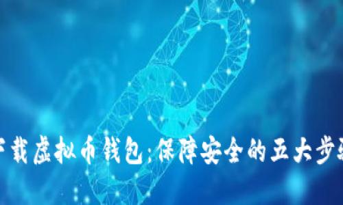 下载虚拟币钱包：保障安全的五大步骤