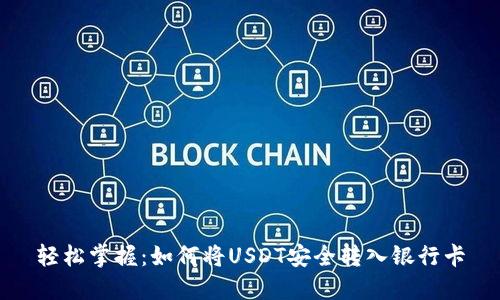 轻松掌握：如何将USDT安全转入银行卡