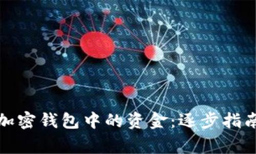 如何安全地提取加密钱包中的资金：逐步指南与常见问题解答