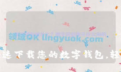 畅享数字革命：快速下载您的数字钱包，轻松管理您的财务！