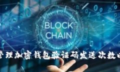 如何有效管理加密钱包验证码发送次数以确保安