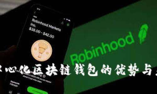 探索去中心化区块链钱包的优势与未来趋势