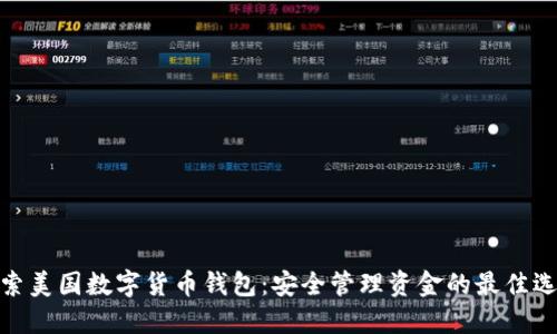 探索美国数字货币钱包：安全管理资金的最佳选择