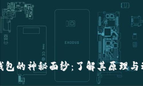 揭开区块链钱包的神秘面纱：了解其原理与动画视频背后