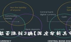 波场币能否涨到3块？深度分析其市场潜力