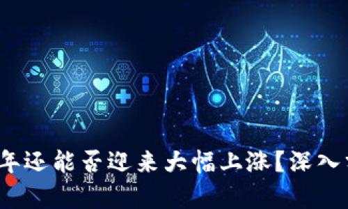 以太坊2023年还能否迎来大幅上涨？深入分析市场趋势