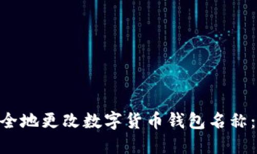 riaoti如何安全地更改数字货币钱包名称：一步一步指导