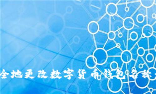 riaoti如何安全地更改数字货币钱包名称：一步一步指导