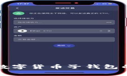 轻松开通数字货币子钱包的操作指南