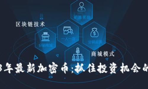 探索2023年最新加密币：抓住投资机会的未来之星