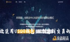 如何高效使用USDT钱包：从创建到交易的全攻略