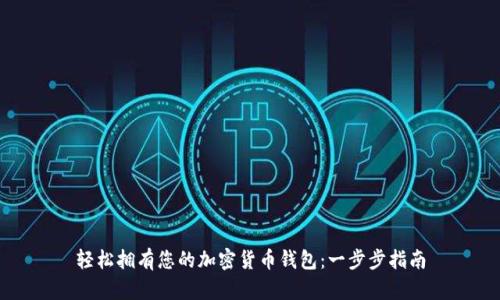 轻松拥有您的加密货币钱包：一步步指南