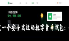 如何开发一个安全高效的数字货币钱包: 全面指南