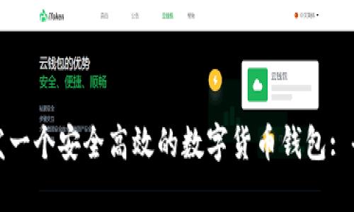 如何开发一个安全高效的数字货币钱包: 全面指南