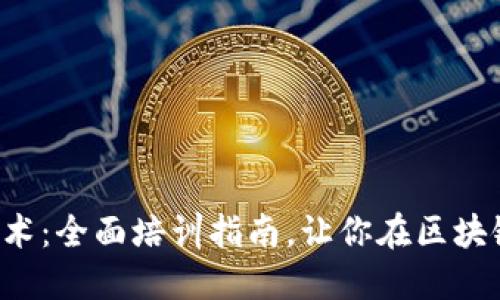 掌握Web3.0技术：全面培训指南，让你在区块链时代脱颖而出