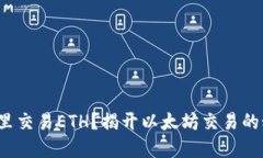 在哪里交易ETH？揭开以太坊交易的秘密！