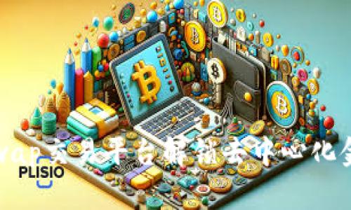 通过Uniswap交易平台解锁去中心化金融的未来