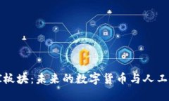 深入探索币圈AI板块：未来的数字货币与人工智能